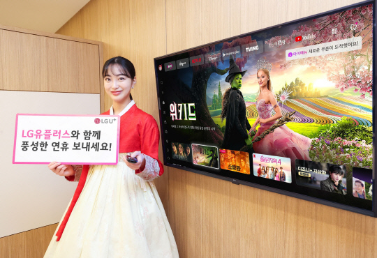 LG유플러스가 설 명절을 맞아 최신작 VOD 구매 시 월정액 무료 쿠폰을 증정하고, U+콕에서 영양제·화장품 등 인기 선물을 최대 94% 할인 판매하는 프로모션을 실시한다. 사진은 LG유플러스 모델이 설맞이 프로모션을 소개하는 모습. LG유플러스 제공